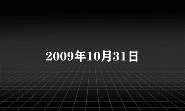 2009年10月31日