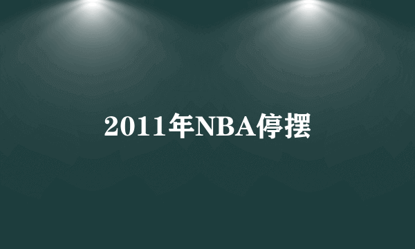 2011年NBA停摆