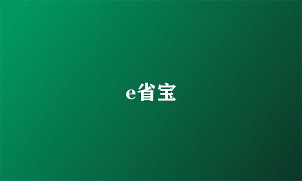 e省宝