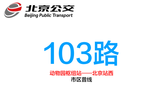 北京公交103路