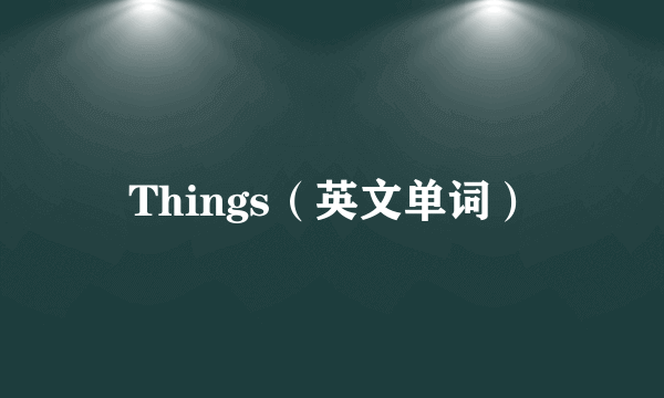 Things（英文单词）