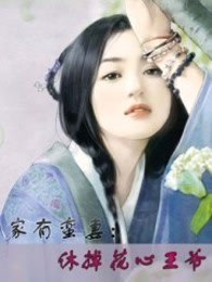 家有蛮妻：休掉花心王爷