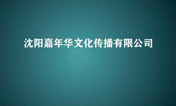 沈阳嘉年华文化传播有限公司