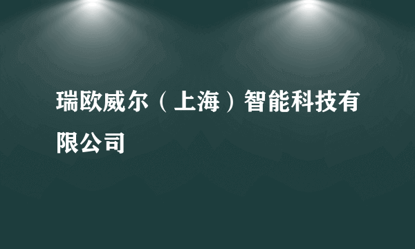 瑞欧威尔（上海）智能科技有限公司