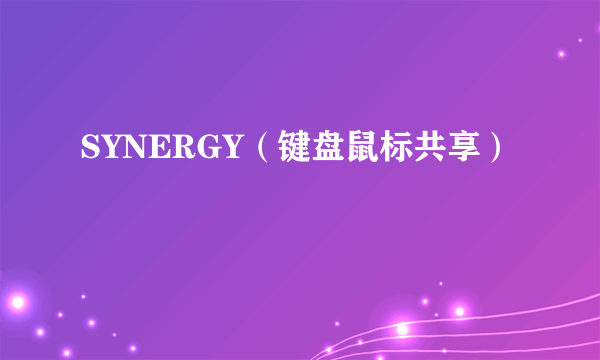 SYNERGY（键盘鼠标共享）