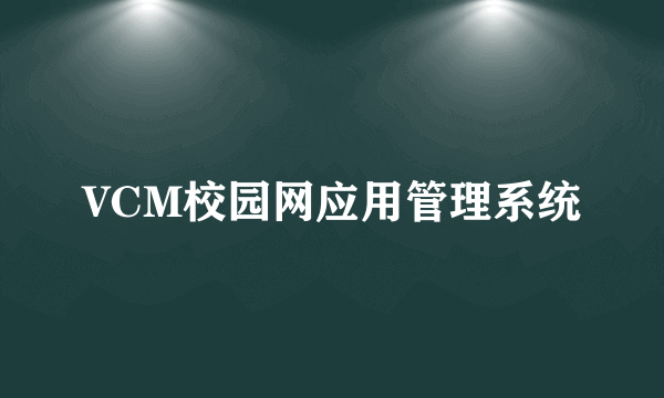 VCM校园网应用管理系统