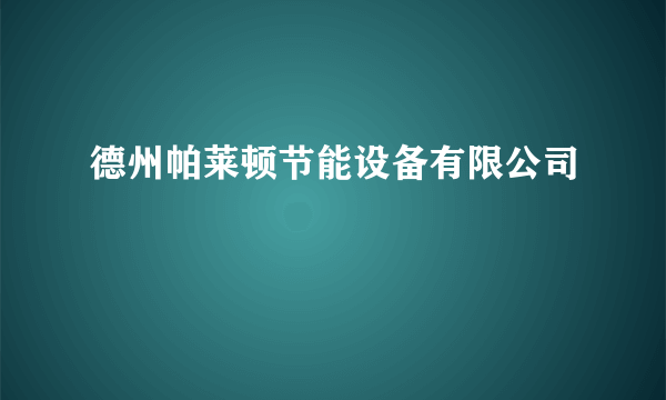 德州帕莱顿节能设备有限公司