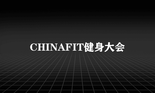 CHINAFIT健身大会