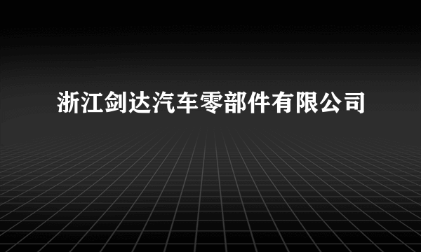 浙江剑达汽车零部件有限公司