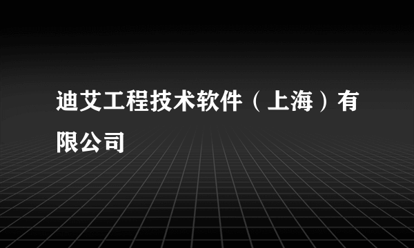 迪艾工程技术软件（上海）有限公司