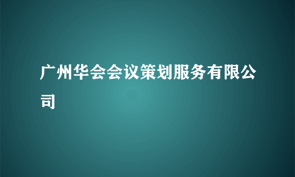 广州华会会议策划服务有限公司