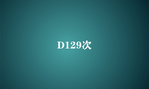 D129次