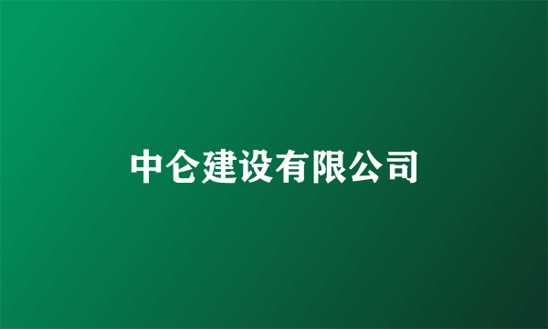 中仑建设有限公司