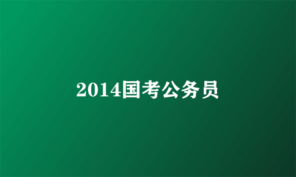 2014国考公务员