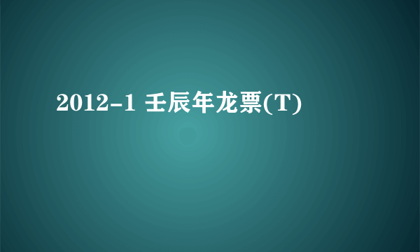 2012-1 壬辰年龙票(T)