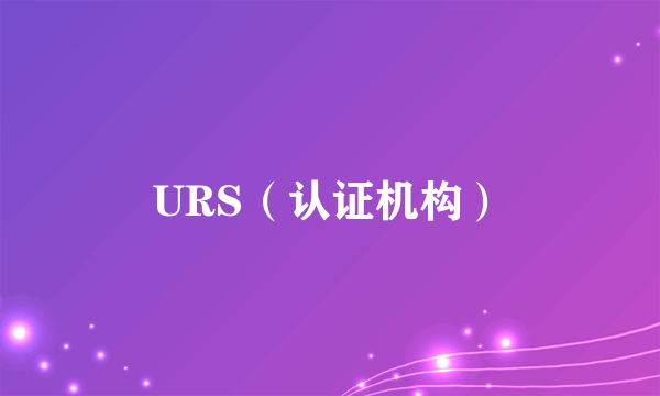 URS（认证机构）