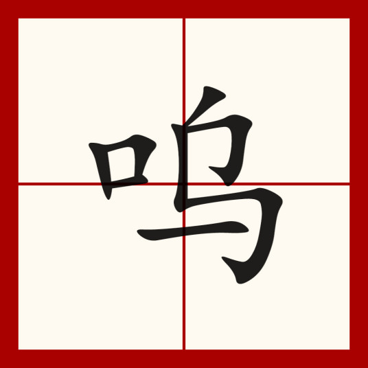 呜（汉语汉字）