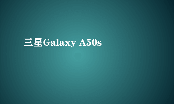 三星Galaxy A50s