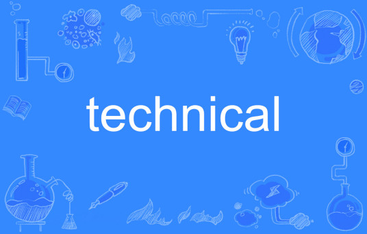 Technical（英文单词）