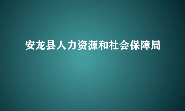 安龙县人力资源和社会保障局