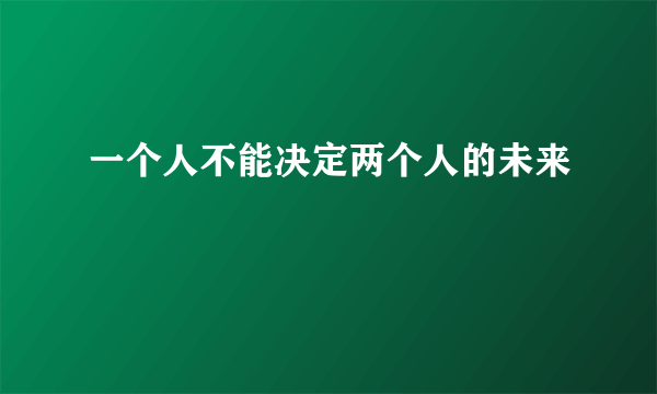 一个人不能决定两个人的未来