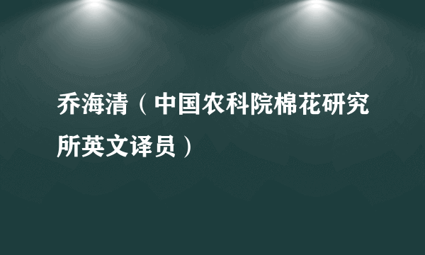 乔海清（中国农科院棉花研究所英文译员）