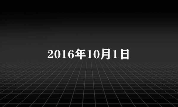 2016年10月1日