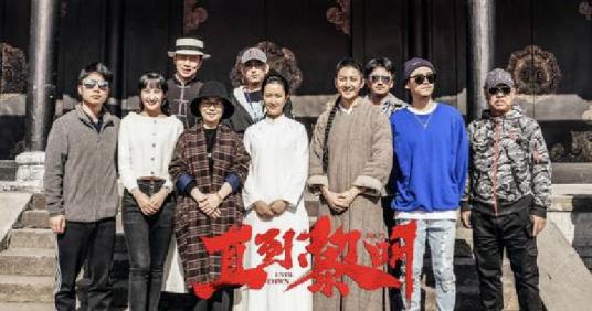 直到黎明（2019年陈静导演电影）