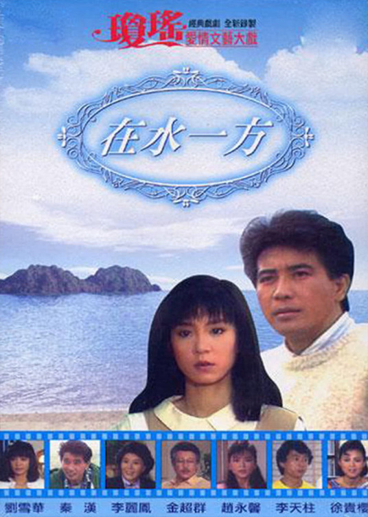 在水一方（1988年秦汉、刘雪华主演电视剧）