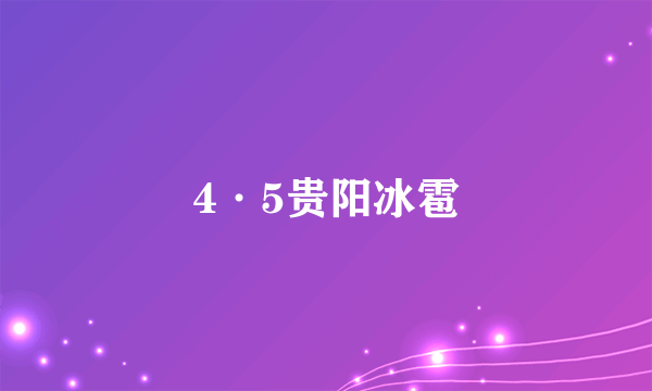 4·5贵阳冰雹