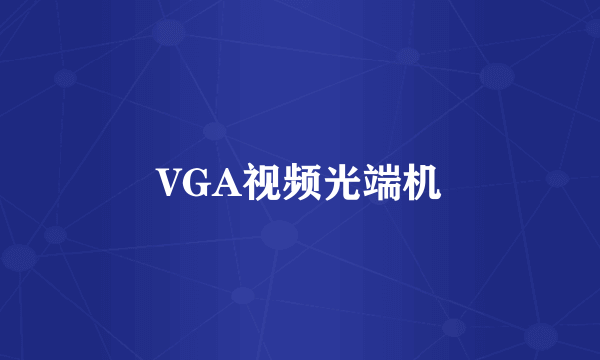 VGA视频光端机