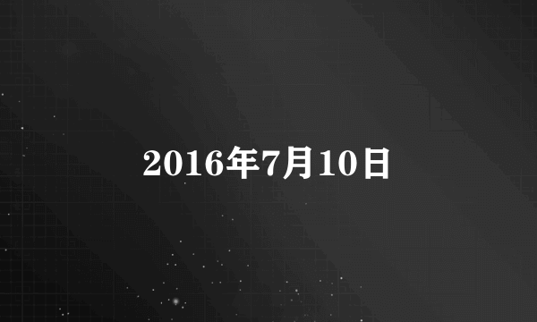 2016年7月10日