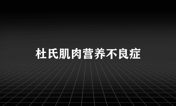 杜氏肌肉营养不良症