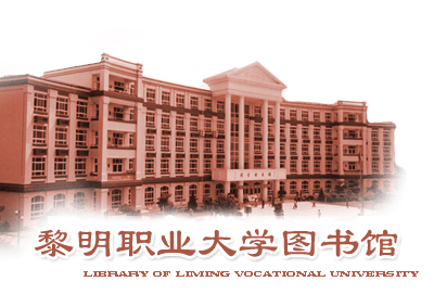 黎明大学图书馆