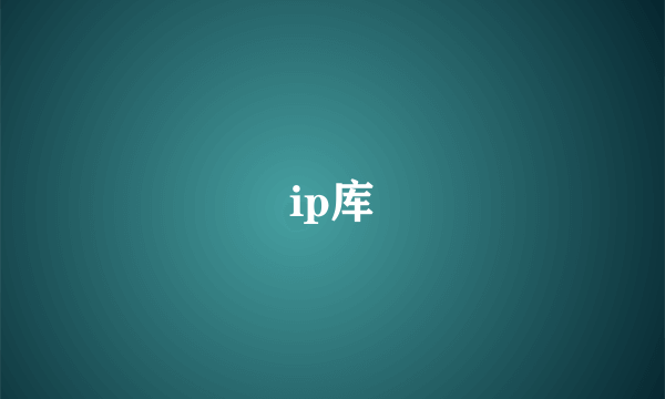 ip库