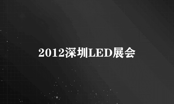 2012深圳LED展会