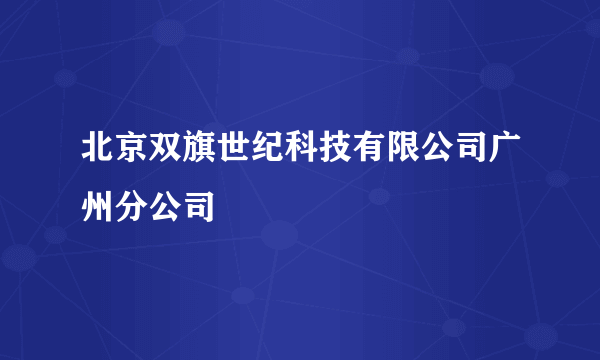 北京双旗世纪科技有限公司广州分公司