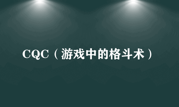 CQC（游戏中的格斗术）