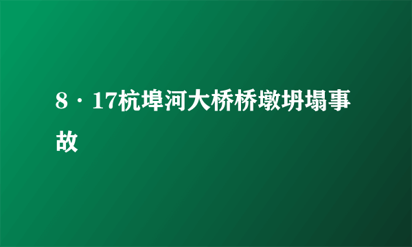 8·17杭埠河大桥桥墩坍塌事故