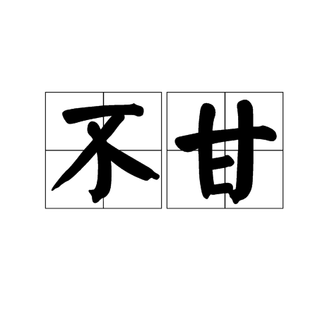 不甘（词语）