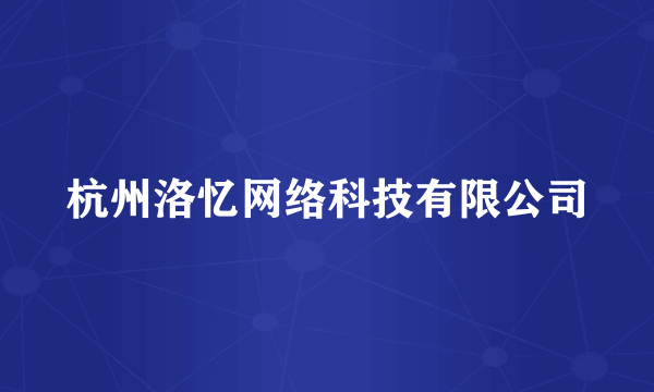 杭州洛忆网络科技有限公司