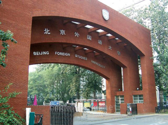 北京外国语大学专门用途英语学院