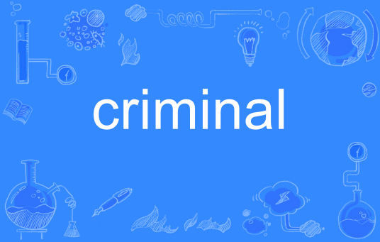 criminal（英文单词）