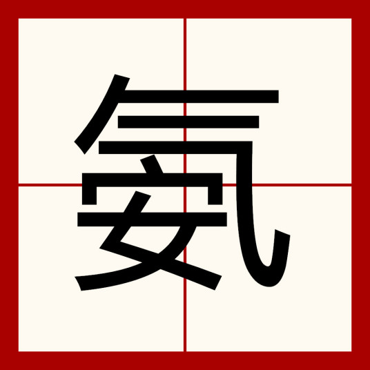 氨（汉语汉字）