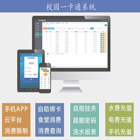校园一卡通系统