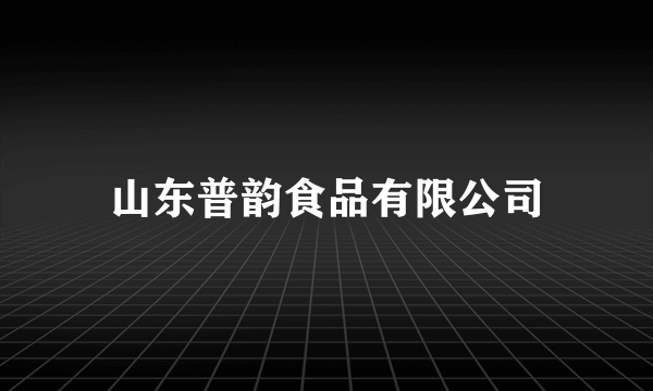 山东普韵食品有限公司