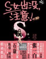 S女出没，注意！（一一向前冲）