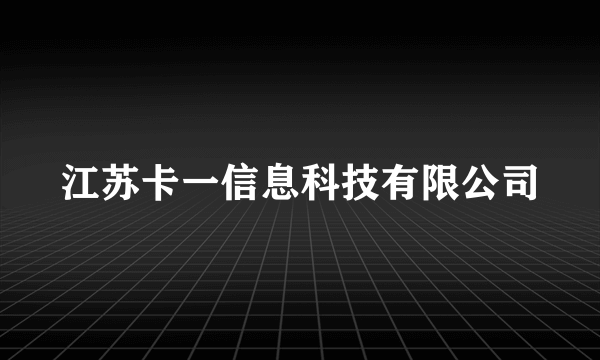 江苏卡一信息科技有限公司