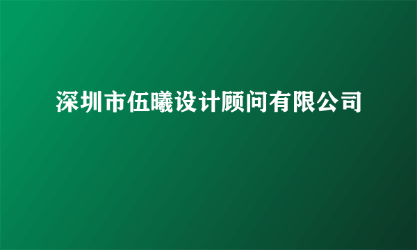 深圳市伍曦设计顾问有限公司