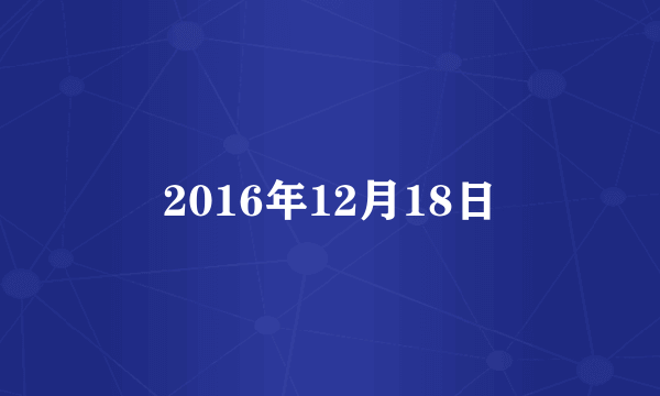 2016年12月18日